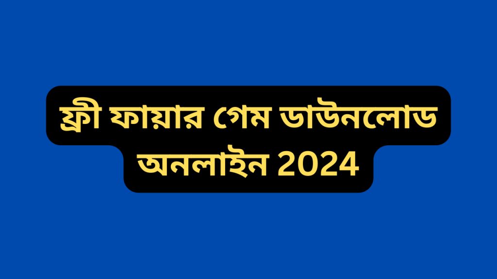 ফ্রী ফায়ার গেম ডাউনলোড অনলাইন 2024