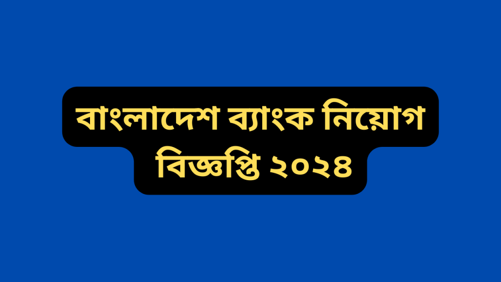 বাংলাদেশ ব্যাংক নিয়োগ বিজ্ঞপ্তি ২০২৪